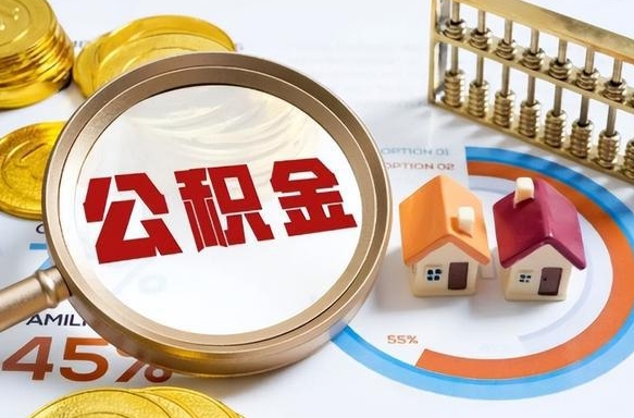 肥城辞职可以取住房公积金吗（辞职以后可以取出住房公积金吗）