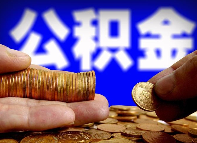 肥城公积金怎么才能取出来（怎么取用公积金）